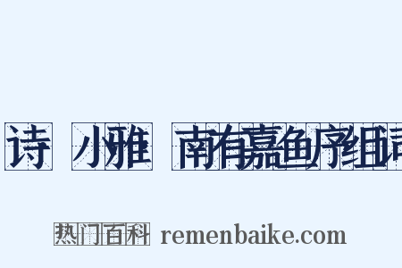 诗·小雅·南有嘉鱼序组词是什么意思的图片